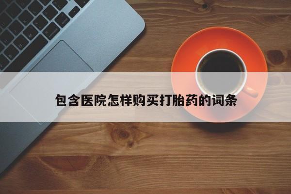 静宁私人医院有打胎药吗包含医院怎样购买打胎药的词条