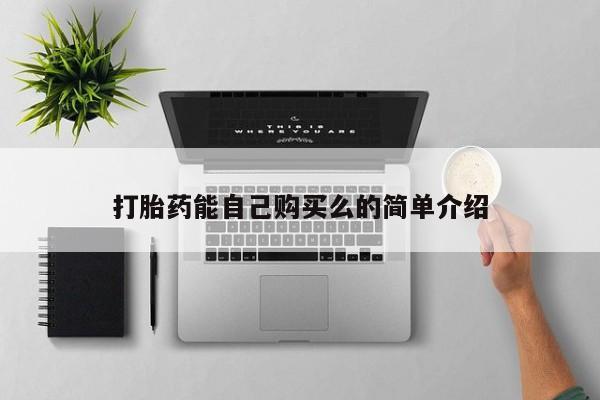 静宁私人医院有打胎药吗打胎药能自己购买么的简单介绍