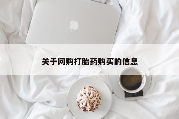 静宁私人医院有打胎药吗关于网购打胎药购买的信息