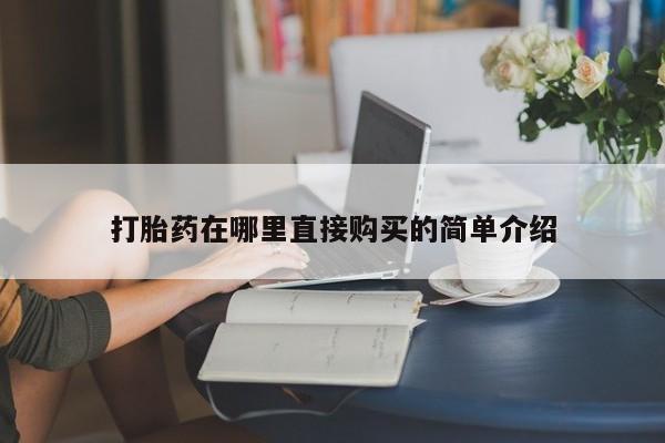 静宁私人医院有打胎药吗打胎药在哪里直接购买的简单介绍