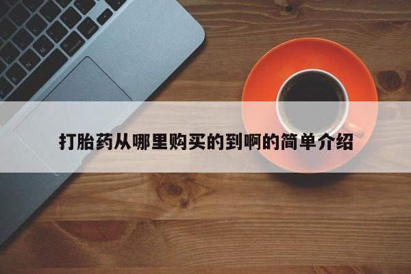 静宁私人医院有打胎药吗打胎药从哪里购买的到啊的简单介绍