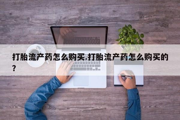静宁私人医院有打胎药吗打胎流产药怎么购买.打胎流产药怎么购买的？