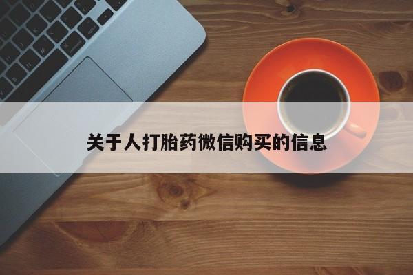 静宁私人医院有打胎药吗关于人打胎药微信购买的信息