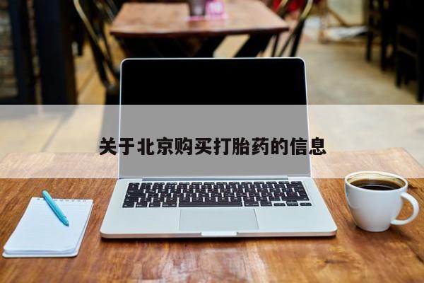 静宁私人医院有打胎药吗关于北京购买打胎药的信息