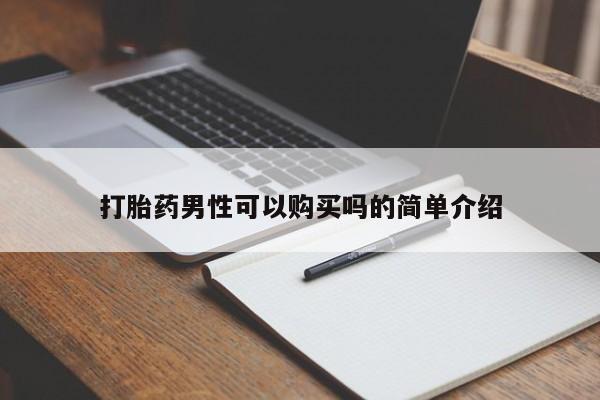 静宁私人医院有打胎药吗打胎药男性可以购买吗的简单介绍