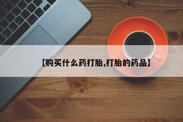 静宁私人医院有打胎药吗【购买什么药打胎,打胎的药品】
