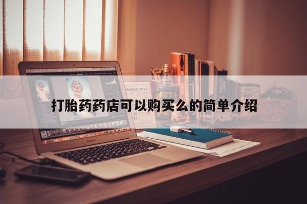 静宁私人医院有打胎药吗打胎药药店可以购买么的简单介绍