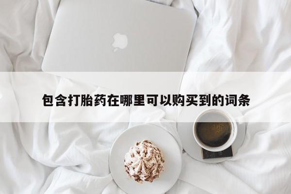 静宁私人医院有打胎药吗包含打胎药在哪里可以购买到的词条