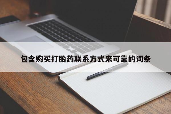 静宁私人医院有打胎药吗包含购买打胎药联系方式来可靠的词条