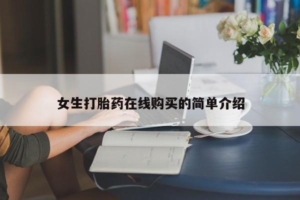 静宁私人医院有打胎药吗女生打胎药在线购买的简单介绍