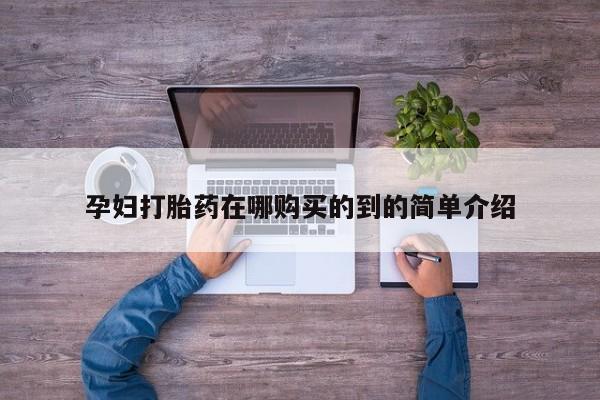 静宁私人医院有打胎药吗孕妇打胎药在哪购买的到的简单介绍