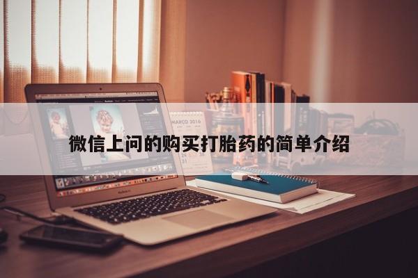 静宁私人医院有打胎药吗微信上问的购买打胎药的简单介绍