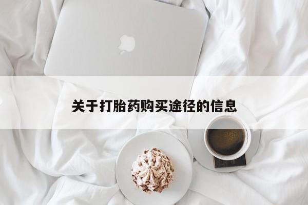 静宁私人医院有打胎药吗关于打胎药购买途径的信息