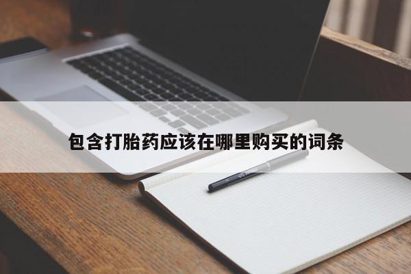 静宁私人医院有打胎药吗包含打胎药应该在哪里购买的词条