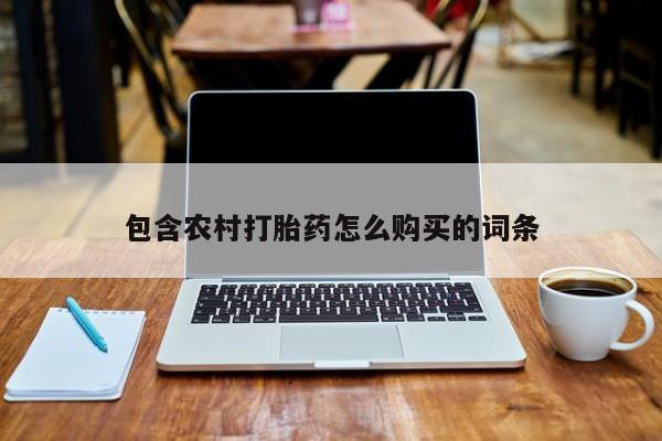 静宁私人医院有打胎药吗包含农村打胎药怎么购买的词条