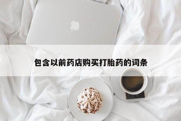 静宁私人医院有打胎药吗资讯 第379页