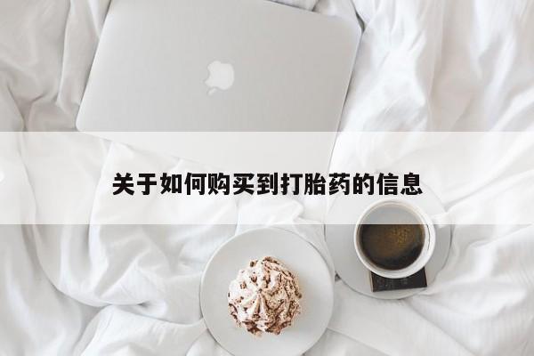 静宁私人医院有打胎药吗关于如何购买到打胎药的信息