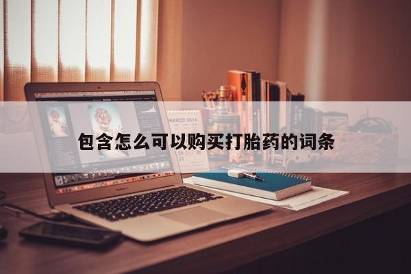 静宁私人医院有打胎药吗包含怎么可以购买打胎药的词条