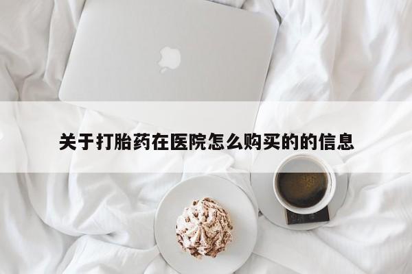 静宁私人医院有打胎药吗关于打胎药在医院怎么购买的的信息