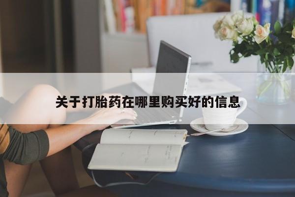 静宁私人医院有打胎药吗关于打胎药在哪里购买好的信息