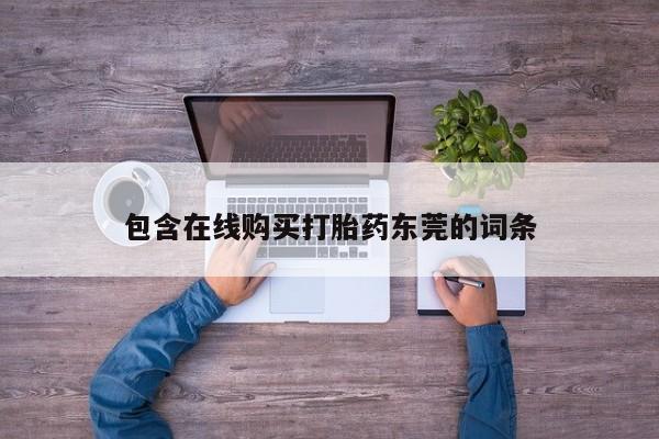 静宁私人医院有打胎药吗包含在线购买打胎药东莞的词条