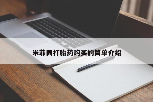 静宁私人医院有打胎药吗米菲同打胎药购买的简单介绍