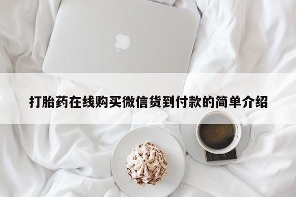 静宁私人医院有打胎药吗打胎药在线购买微信货到付款的简单介绍