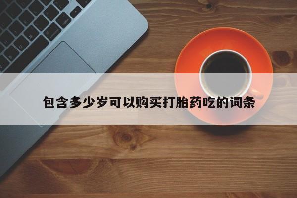 静宁私人医院有打胎药吗包含多少岁可以购买打胎药吃的词条