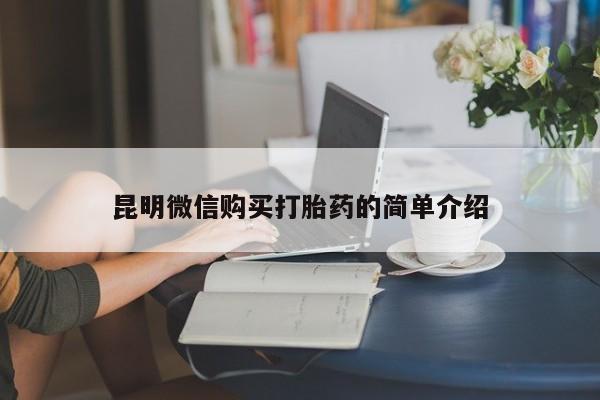 静宁私人医院有打胎药吗昆明微信购买打胎药的简单介绍