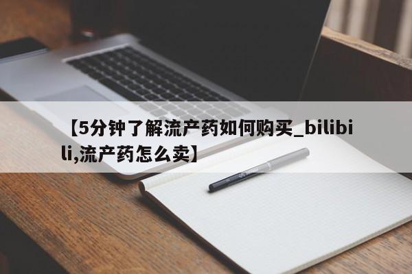 静宁私人医院有打胎药吗【5分钟了解流产药如何购买_bilibili,流产药怎么卖】