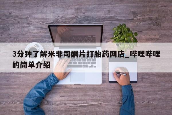 静宁私人医院有打胎药吗3分钟了解米非司酮片打胎药网店_哔哩哔哩的简单介绍
